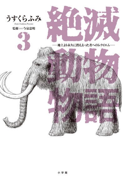 絶滅動物物語 ―地上より永久に消え去った者へのレクイエム― 3巻 (発売日2025年07月30日) 表紙