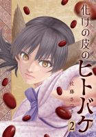 化けの皮のヒトバケ 2巻 (発売日2025年08月29日) 表紙