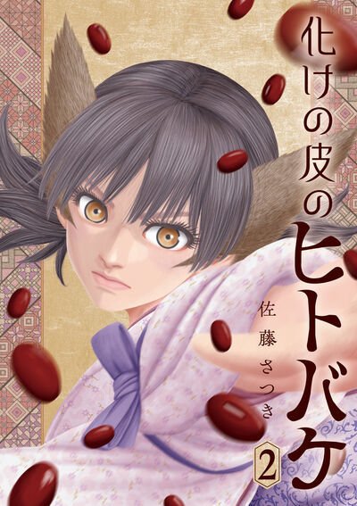 化けの皮のヒトバケ 2巻 (発売日2025年08月29日) 表紙