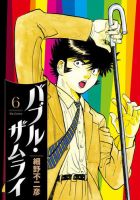 バブル・ザムライ 6巻 (発売日2025年10月30日) 表紙