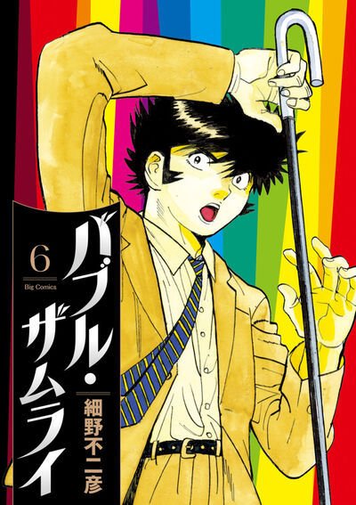 バブル・ザムライ 6巻 (発売日2025年10月30日) 表紙