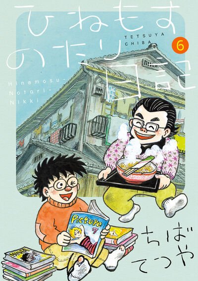 ひねもすのたり日記 6巻 (発売日2024年04月30日) 表紙
