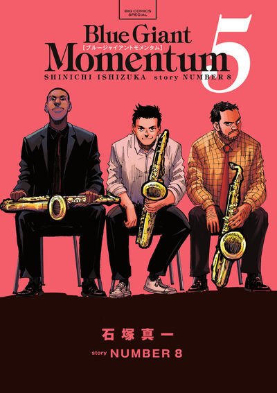 BLUE GIANT MOMENTUM 5巻 (発売日2025年06月30日) 表紙