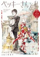 ベッキーさんと私 1巻 表紙