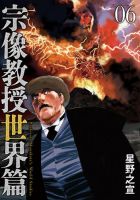 宗像教授世界篇 6巻 (発売日2025年07月30日) 表紙