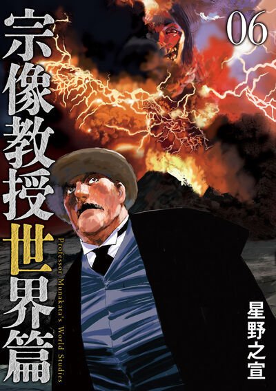 宗像教授世界篇 6巻 (発売日2025年07月30日) 表紙