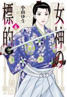 女神の標的 6巻 表紙