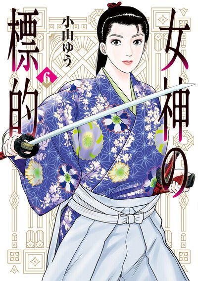 女神の標的 6巻 (発売日2025年09月30日) 表紙