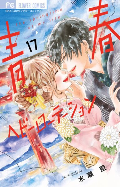 青春ヘビーローテーション 17巻 (発売日2025年07月25日) 表紙