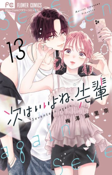 次はいいよね、先輩 13巻 (発売日2025年08月26日) 表紙