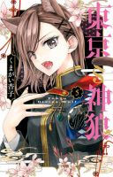 東京§神狼 5巻 (発売日2025年07月25日) 表紙