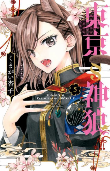東京§神狼 5巻 (発売日2025年07月25日) 表紙