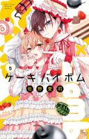 Cake×Bomb 5巻 表紙