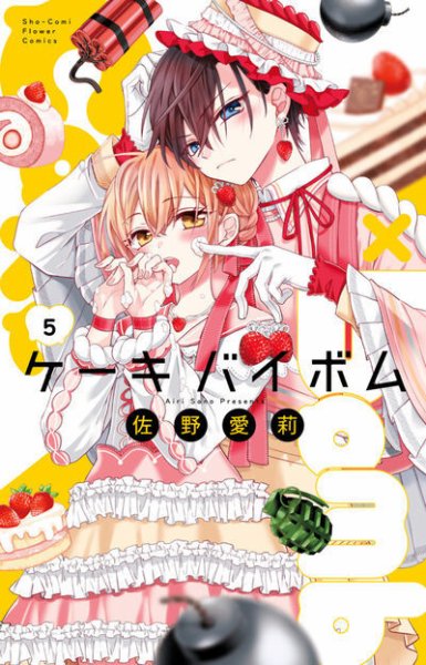 Cake×Bomb 5巻 (発売日2025年10月24日) 表紙