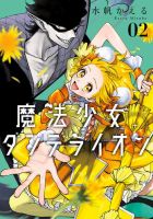 魔法少女ダンデライオン 2巻 (発売日2025年07月25日) 表紙