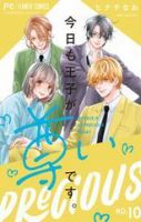 今日も王子が尊いです。 10巻 (発売日2025年10月24日) 表紙