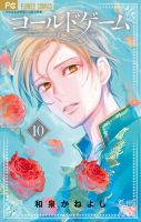 コールドゲーム 10巻 表紙