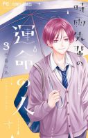 時雨先輩の運命の人 3巻 (発売日2025年07月25日) 表紙