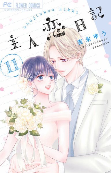 主人恋日記 11巻 (発売日2025年06月26日) 表紙