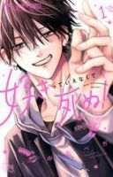 好きっていえなくて死ぬ！ 1巻 (発売日2025年10月24日) 表紙