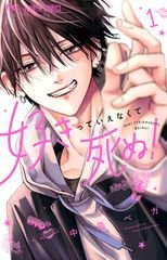 好きっていえなくて死ぬ！ 1巻 (発売日2025年10月24日) 表紙