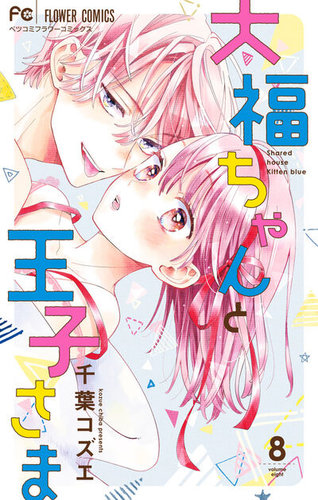 大福ちゃんと王子さま 8巻 (発売日2025年05月26日) | 雑誌/定期購読の