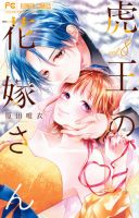 虎王の花嫁さん 8巻 表紙