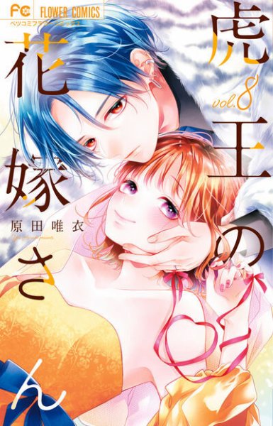 虎王の花嫁さん 8巻 (発売日2025年09月26日) 表紙