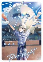 ブルーフライト ～グラハン女子物語～ 3巻 (発売日2025年06月26日) 表紙