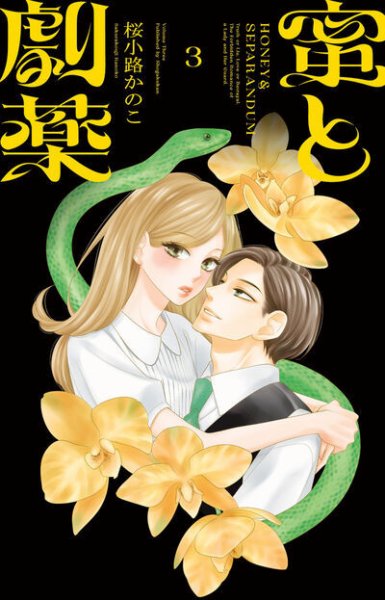 蜜と劇薬 3巻 (発売日2025年07月25日) 表紙