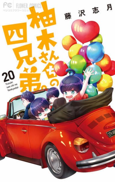 柚木さんちの四兄弟。 20巻 (発売日2025年06月26日) 表紙