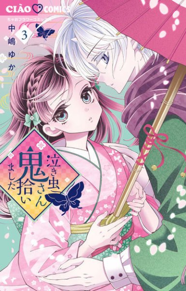 泣き虫鬼さん拾いました 3巻 (発売日2025年05月26日) 表紙