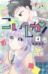 こいしか！～恋はしかく？～ 4巻 (発売日2025年10月24日) 表紙