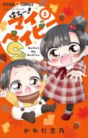 はろー！マイベイビーＳ 2巻 表紙