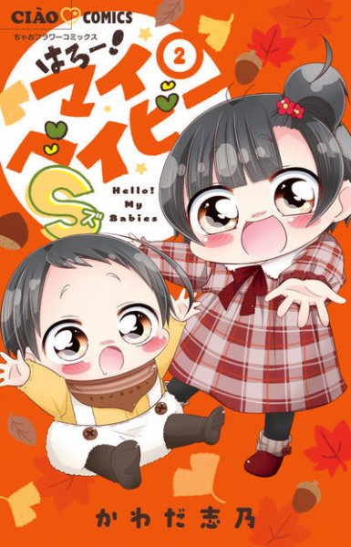 はろー！マイベイビーＳ 2巻 (発売日2025年09月26日) 表紙