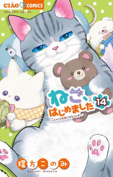 ねこ、はじめました 14巻 (発売日2025年04月25日) 表紙