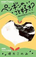 ペンギンのこと好き？～きみの羽毛さんになりたい～ 1巻 表紙
