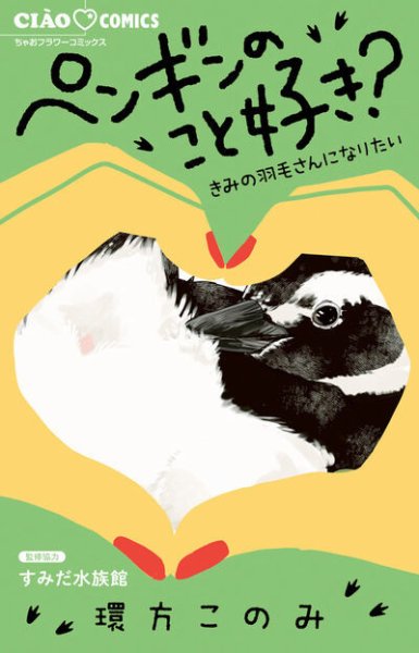 ペンギンのこと好き？～きみの羽毛さんになりたい～ 1巻 (発売日2025年04月25日) 表紙