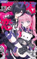 アクマでこれは恋じゃない！ 6巻 (発売日2025年09月26日) 表紙