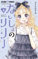 ないしょのリリー 4巻 (発売日2025年04月25日) 表紙