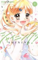 シャイニング！ 6巻 (発売日2025年07月25日) 表紙