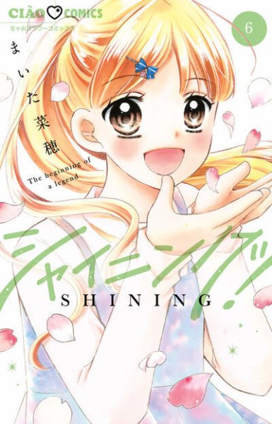 シャイニング！ 6巻 (発売日2025年07月25日) 表紙