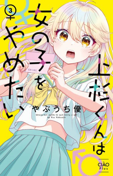 上杉くんは女の子をやめたい 3巻 (発売日2025年07月25日) 表紙