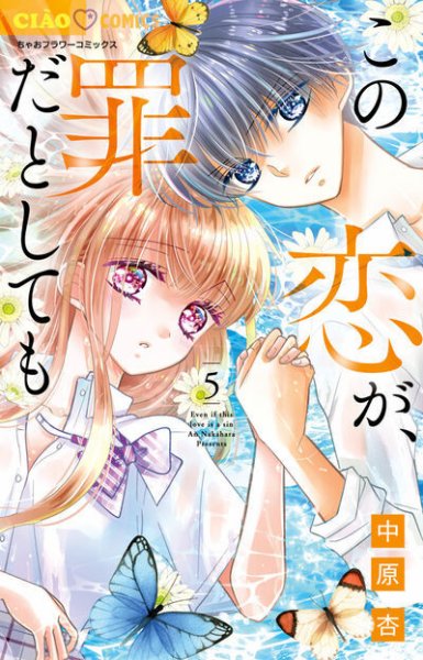 この恋が、罪だとしても 5巻 (発売日2025年03月26日) 表紙