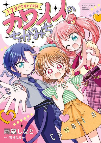 １・２・３で今すぐできる！カワイイのちかみち 1巻 (発売日2025年03月26日) 表紙