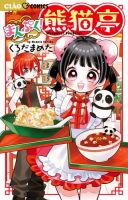 まんぷく！熊猫亭 1巻 (発売日2025年03月26日) 表紙