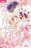 ヴァンパイアの花嫁 ～７色のウエディングブーケ～ 表紙