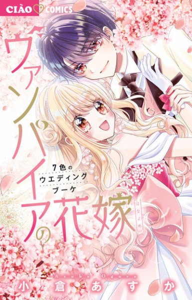ヴァンパイアの花嫁 ～７色のウエディングブーケ～ (発売日2025年02月26日) 表紙