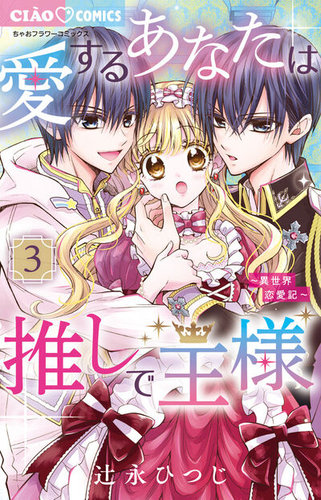 愛するあなたは推しで王様~異世界恋愛記~ 3巻 (発売日2025年01 愛するあなたは推しで王様~異世界恋愛記~ 3巻 (発売日2025年01