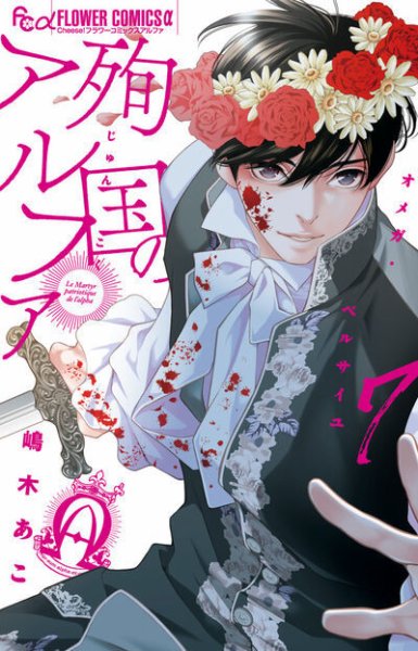 殉国のアルファ ～オメガ・ベルサイユ～ 7巻 (発売日2025年02月10日) 表紙